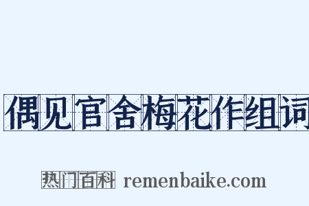 偶见官舍梅花作组词是什么意思的图片